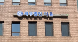 세무법인유한탑방배지점 | 세무법인다율 방배점