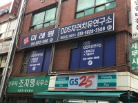 DDS자연치유연구소