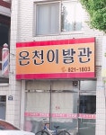 가든온천내이발소 | 온천이발관