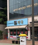 더건강약국