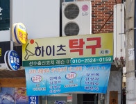 하이츠탁구