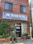 해동미용실