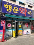 행운약국