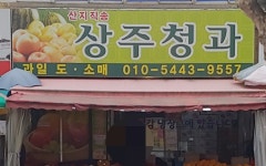 새상주청과 | 상주청과