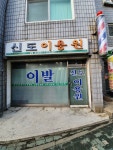 신도이용소 | 신도이용원