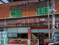 안재민 고기마트 | 안재민고기마트
