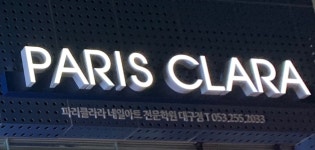 파리클라라네일&공방 | 파리클라라네일학원 대구캠퍼스