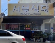 서부식당