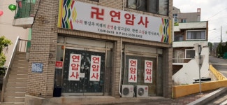 연암사