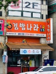 김밥나라(궐동1호점) | 김밥나라 궐동1호점