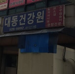 대동건강원