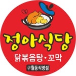 정정아식당