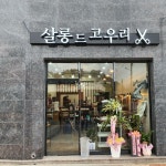 살롱드 고우리