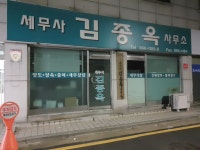 세무회계주주최금옥세무회계사무소 | 세무사김종옥사무소