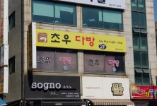 제일다방앤초우 | 초우다방