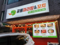 공룡마라탕앤꼬치3호점 | 공룡마라탕&꼬치 화북3호점
