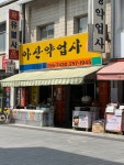약산약업사 | 아산약업사