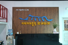 미푸드시스템하해가점 | 서울푸드시스템