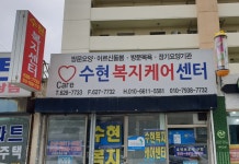 수현엔비케어 | 수현복지케어센터