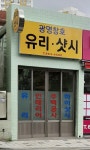 광명샷시유리스텐