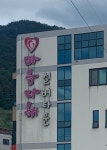 마음다해실버타운 시설 사진