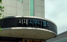 정촌유황사우나정촌유황사우나휘트니스 | 서재사우나