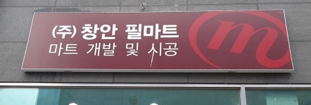 필마트(도원점) | 창안필마트