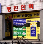 대명인력대기소 | 영진인력대기소