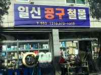 일신공구철물