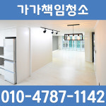 가가번창청소 | 가가책임청소