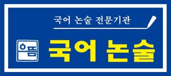 으뜸논술으뜸국어교습소