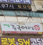 해법중국어 탄현카이신중국어교실