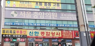 서울중앙의원