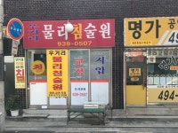 심의약선침술원 | 우거리물리침술원