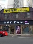 핫두헤어(HotDoo) | 핫두헤어