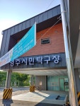 영주시탁구전용구장