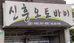 신흥오토바이