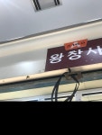 왕창사