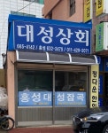 대성상회
