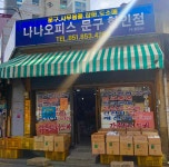 새로나인쇄 | 나나오피스문구할인점