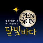달빛품은바다펜션 | 달빛바다펜션