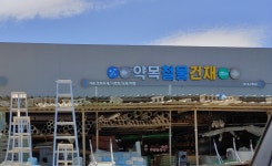 동명약초건재/동명건강원 | 약목철물건재