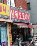 하모신진오토바이센타 | 남목오토바이센타