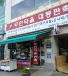 태양종합상사,광명타올 | 무한타올대동판촉 광명대리점