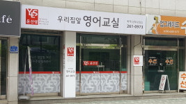 윤선생우리집앞영어교실퇴계영어교습소 | 윤선생 우리집앞영어교실 퇴계남부교습소