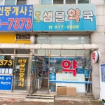 동의샘물약국