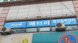 애터미 서울제심합력센터 | 애터미 대구합력센터