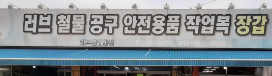 러브산업안전