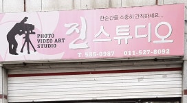 진스튜디오