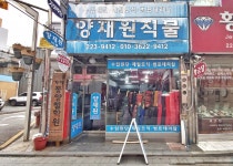양재원직물